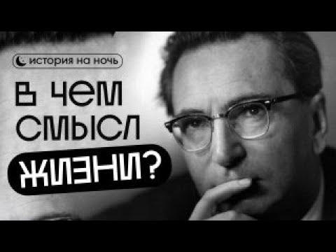 ИСТОРИЯ НА НОЧЬ | Виктор Франкл — человек, который нашёл смысл в аду