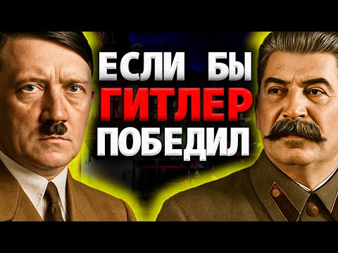 Если бы Гитлер победил: секретный план Ост и трагическая судьба, которую готовили советскому народу