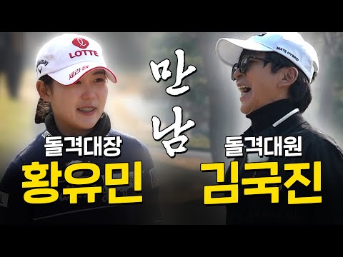 [ENG SUB] 이제 한국을 떠나는 그녀가 왔습니다😮 _황유민 프로와 라운드 1화
