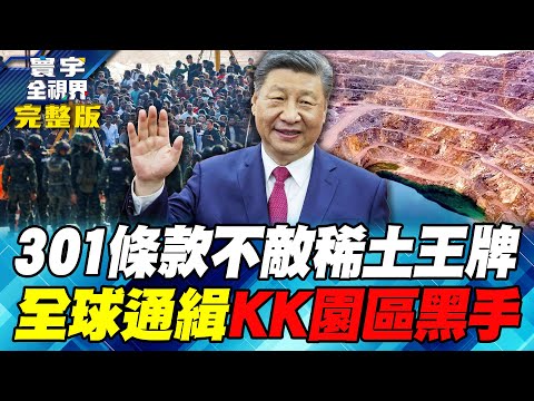 Xi Jinping's crackdown on rare earths is even harsher than Trump's Section 301!