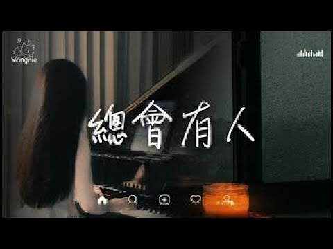 💔 向思思 - 總會有人「總會有人 把你看得比自己更重要會有人發現你身上所有的好」【動態歌詞】♪  抖音最火歌曲 🔥2025流行歌曲