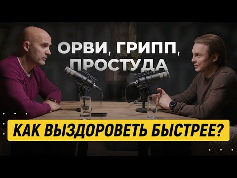 ОРВИ, ГРИПП, ПРОСТУДА. КАК ВЫЗДОРОВЕТЬ БЫСТРЕЕ?