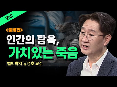 [무삭제+]👉 삶의 끝자락에서 마주한 인생의 허무함과 소중함_ 법의학자 유성호 [명강] @방송대지식  부검 | 죽음 | 욕심