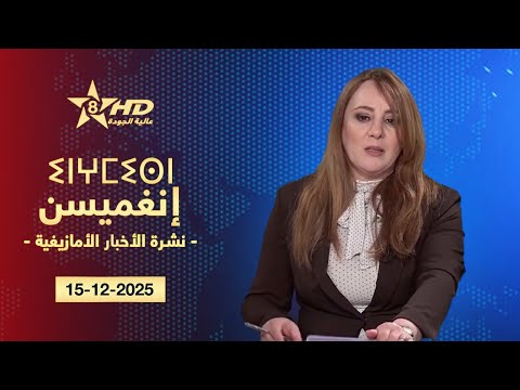 JT TAMAZIGHT 15-12-2025 | ⵉⵏⵖⵎⵉⵙⵏ ⵏ ⵜⵎⴰⵣⵉⵖⵜ | الأخـبـار الأمازيغـيـة 15-12-2025