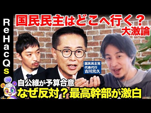 【ひろゆきvs国民民主党】緊迫の激論!国民民主党の未来予想図は?古川元久代表代行が激白【ReHacQ高橋弘樹】
