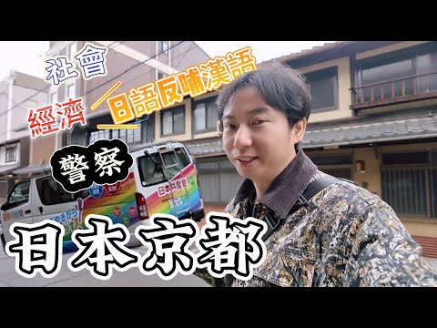 走進日本的“長安城”，大政奉還的歷史現場丨日本京都丨亞洲行第8集