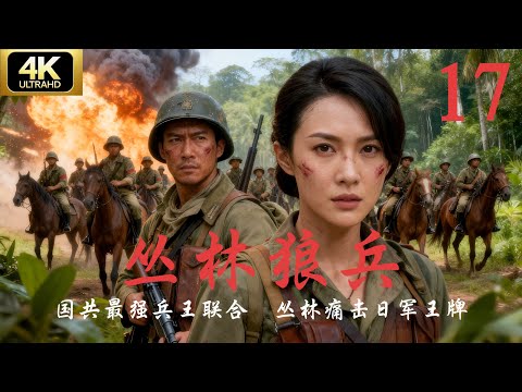 大结局【抗日剧·4K】《丛林狼兵》第17集 | 2025经典连续剧完整版💥