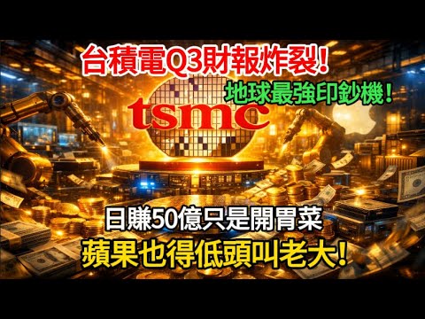 台積電Q3財報炸裂！日賺50億只是開胃菜　連蘋果都得低頭的“地球最強印鈔機”！