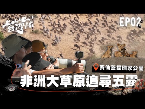 征服非洲吉力馬札羅前哨戰！踏上尋找草原五霸 直擊超震撼動物大遷徙的熱血任務｜上山吧！台灣隊｜EP02
