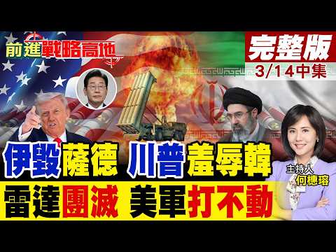 伊朗暴打薩德系統 三國雷達全毀 川普拆韓盾救中東 李在明慘遭羞辱兩回 美軍防禦神話徹底破產 中國全程掌握!｜【前進戰略高地完整版中集】@全球大視野Global_Vision