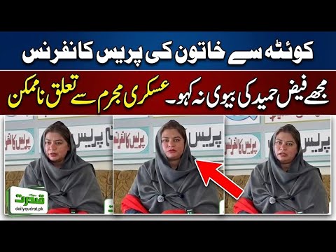 🔴 Not Faiz Hameed Wife 🚨  Faiza Shakeel Press Conference Quetta 🚨 Shocking Statement