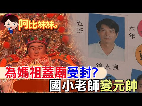 幫媽祖籌錢蓋廟無私奉獻 死後受封"鐘府元帥" !? 我的國小老師變"神明" 【#阿比妹妹 193】 @台灣大搜索CtiCSI