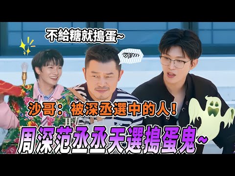 【萬聖節快樂！】跑男團「頑劣」分子！周深范丞丞變身搗蛋鬼 誰說沙溢不好笑？我們沙哥可太棒了！|綜藝 |zhoushen | bailu | 奔跑吧