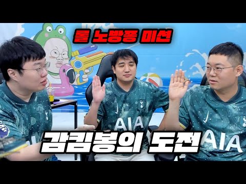 감스트 롤 3연승을 위해 '감킴봉' 이 모였습니다! [24.9.25]