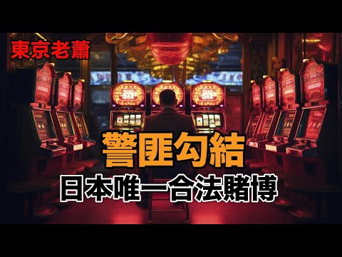 警匪勾結——日本唯壹合法賭博（全網獨家公開，日本柏青哥的前世今生）