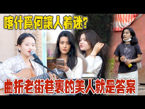 喀什為何讓人著迷？曲折老街巷裏，風情多樣的美人就是答案【想落天外|新疆遊記18】