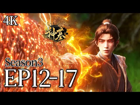 🔥EP12-17【4K】：东楚古墓异宝降临！辰南持后羿弓，决战六界强者！ | MULTI SUB