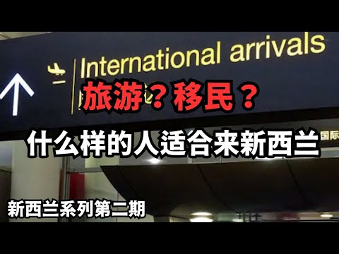 旅游？移民？什么样的人适合来新西兰 （从北到南，探索新西兰：20250126第2期）