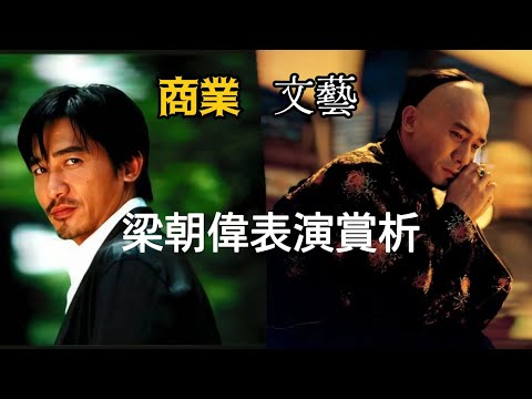 【影人賞析】梁朝偉——被電影眷顧的演員，他的表演有多細膩？