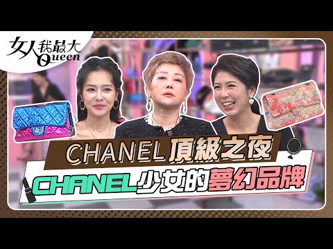#頂級之夜 CHANEL少女們的夢 高定女裝躍升20世紀百大人物 女人我最大 20221013 (完整版)|KEVIN、卞慶華、徐凱希、王思佳、李怡貞