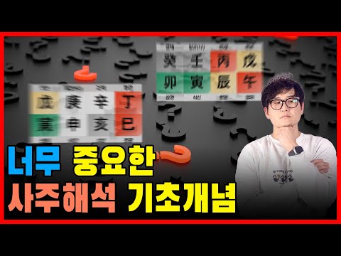 (실전기초 ) 사주공부 관심있다면 무조건 이 영상부터 보고 시작하세요 (칠살격, 식신격)