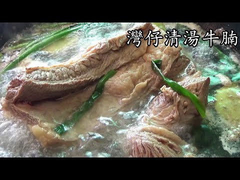 地道 香港/灣仔清湯牛腩/新手 入門/兒時味道/簡單 家做/#廣東話/中字/Beef Brisket in Clear Broth/cc/sub/p110