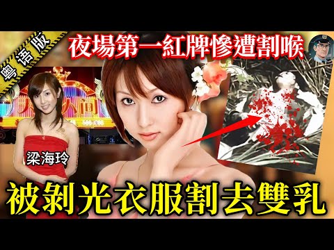 【粵語廣東話講案】夜場紅牌慘死家中，上身赤裸雙乳被割！頂級富豪狂擲四百萬博佢一笑。點知關鍵嫌疑人離奇喪命，搞到單案至今兇手成謎……【鐘sir講案】大陸案件 案件分析 案件推理