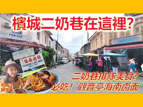 原来槟城也有一条二奶巷？必吃观音亭海南卤面／排队美食 Nasi Kandar Imigresen／广福宫观音亭的传说／Penang Concubine Lane Lorong Pasar