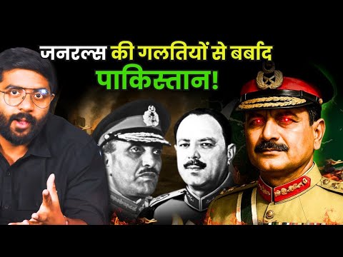 पाकिस्तान की बर्बादी में सेना का कितना बड़ा हाथ है?