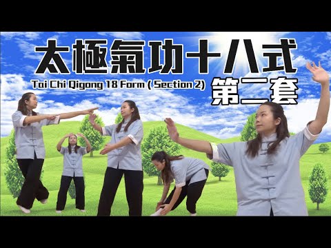 太極氣功十八式-第二套｜舒筋活絡。調和氣血｜Tai Chi Qigong 18 Form－Section 2