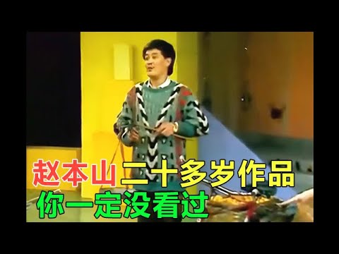 小品 挖到寶了！趙本山20多歲時作品，這功底難怪能成小品界的標杆！