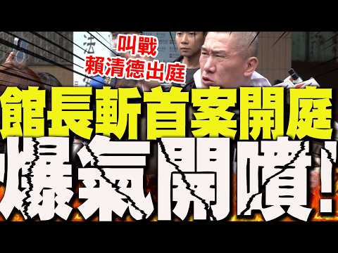 【全程字幕】"斬首案"不認罪!新北檢前沒在怕"爆氣開噴" 館長叫戰:傳賴清德出庭"