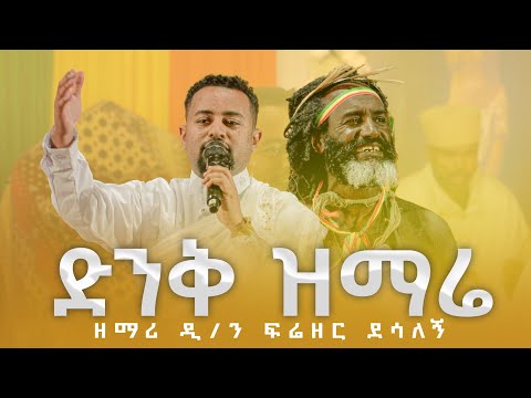 🔴 ድንቅ ዝማሬ በዘማሪ ዲ/ን ፍሬዘር ደሳለኝ | ቀንዲል ሚዲያ - KENDIL MEDIA