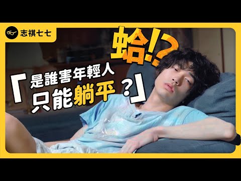 低薪窮忙、買房無望...台灣年輕人「躺平」有理？經濟數據亮眼，許多人為何無感？《 蛤Huh? 》EP5｜志祺七七