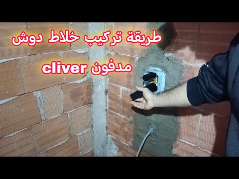 طريقة تركيب خلاط الماء المدفون installation de mitigeur encastrable de douche cliver