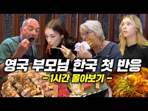 40년만에 너무나 달라진 한국에 넋이 나간 영국 부모님 ㅋㅋ(한우, 흑돼지, 삼겹살, 한국마트, 지하철, 토스트)(영국 쌍둥이 몰아보기)