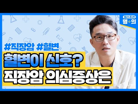 [직장암 명의]항문 살리고, 배변 기능도 살리는 직장암 수술