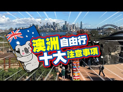 澳洲自由行 🦘🐨十大注意事項🇦🇺| 悉尼墨爾本自由行攻略 | 交通 住宿 手信 飲食 天氣 行程 | 必買推介 | 試食進行中 | 美麗新香講 | CC中文字幕 | TVBean