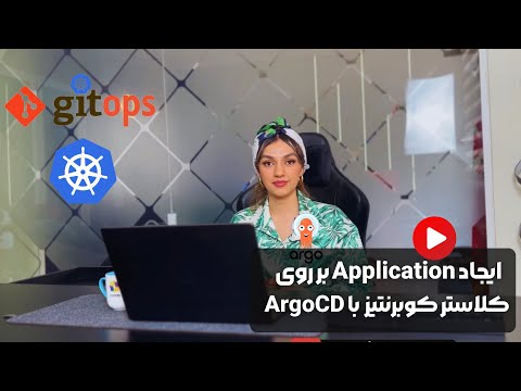 آموزش GitOps-ایجاد اپلیکیشن بر روی کلاستر کوبرنتیز(kubernetes)با ArgoCD