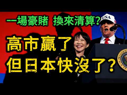 316席！高市早苗贏了？不，是日本快沒了！一場透支國運的豪賭，將換來「毀滅性」清算！