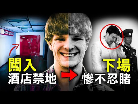 為何只有五秒的酒店監控影片 竟令這年輕旅客從此墮入深淵？｜原子檔案