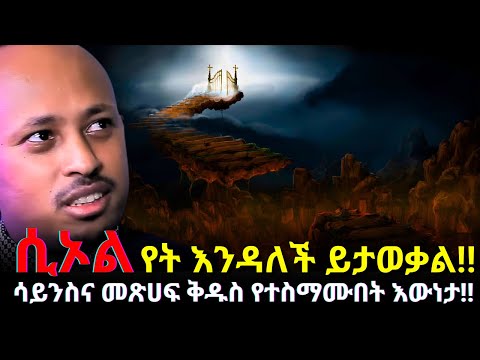 ሲኦል የት ናት!! | Where is Hell? | Dr Rodas Tadese Andromeda  | ሮዳስ ታደሰ | shama | qebeto