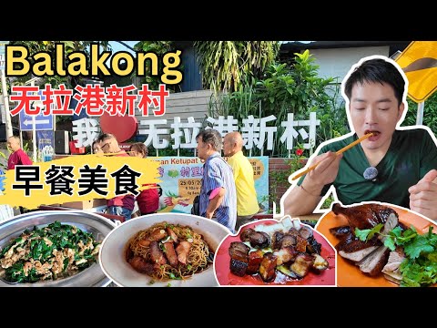[Balakong 无拉港新村~ 早午餐美食] 尊仪烧腊，客家酿豆腐！肥仔云吞面&咖喱面！50年历史炭烤肉干面包！163住家煮炒～滷老鼠粉，苦瓜左口鱼，树仔叶炒蛋！球记茶室！忠仔肉骨茶！