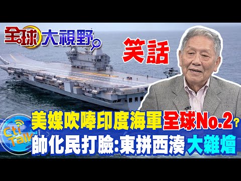 美媒一句話吹捧印度雙航母 帥化民一針見血揭穿"大雜燴"脫口可能面臨這下場@全球大視野Global_Vision