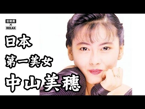 中山美穗 日本人眼中的「第一美女」童年被綁票 父母抛棄她 被閨蜜劈腿 男友用刀丟她 老公異裝癖...