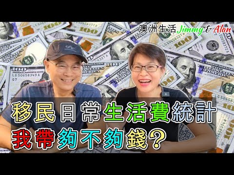 【883】移民日常生活費統計 我帶夠不夠錢?|香港人移民生活實況｜