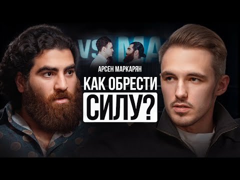 Арсен Маркарян — «не забывайте, что Я ПЕРВЫЙ!»