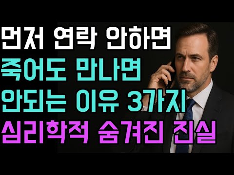 먼저 연락 안 하는 사람, 절대 만나면 안 됩니다｜심리학이 밝힌 관계의 진실 3가지