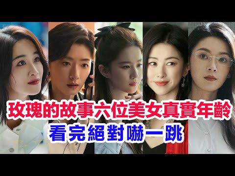 揭秘《玫瑰的故事》六大美女演員真實年齡……盤點劉亦菲(黃亦玫)黃羿(咪咪)陳瑤(白曉荷)藍盈瑩(關芝芝)朱珠(姜雪瓊)萬茜(蘇更生)蘇主管的真實年齡 #玫瑰的故事 #万茜 #刘亦菲 #朱珠 #劉亦菲