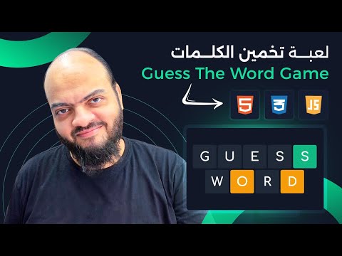 [Arabic] HTML, CSS, JavaScript Tutorials - Guess The Word Game